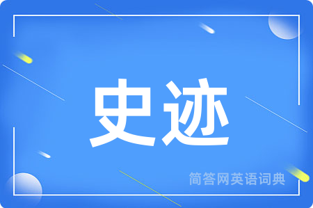史迹用英语怎么说,史迹的英语翻译 史迹