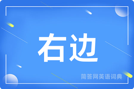 右边