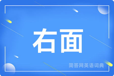 右面用英语怎么说,右面的英语翻译 右面