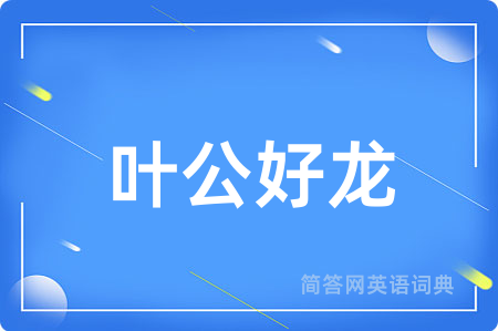 叶公好龙