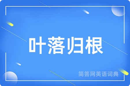 叶落归根