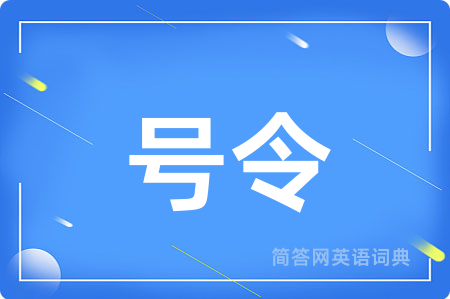 号令