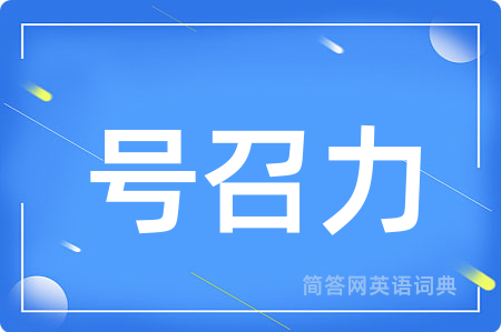 号召力