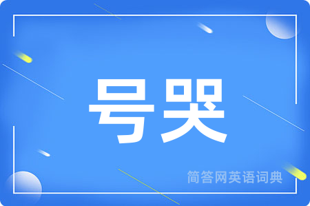 号哭