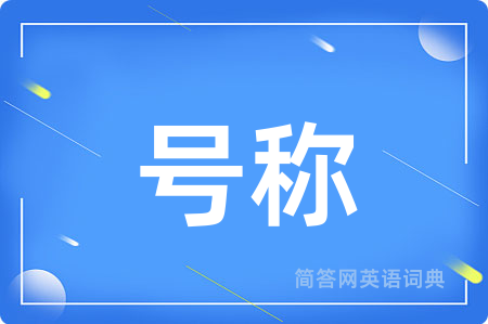 号称用英语怎么说,号称的英语翻译 号称