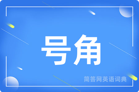 号角