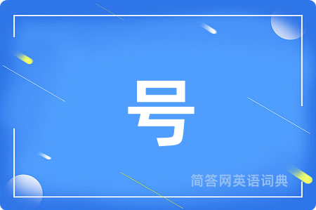 号
