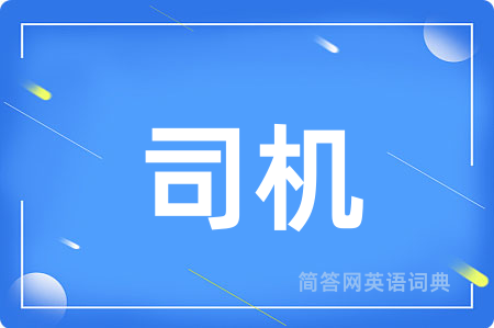 司机