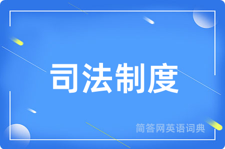 司法制度用英语怎么说,司法制度的英语翻译 司法制度