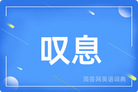 叹息
