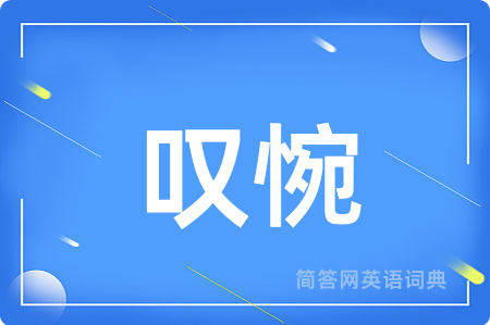叹惋