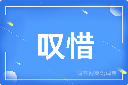 叹惜