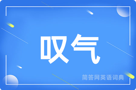 叹气