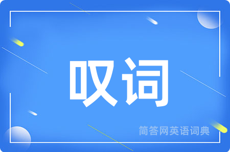 叹词