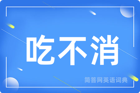 吃不消