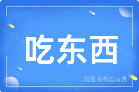 吃东西