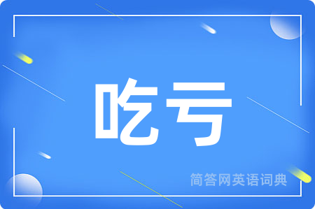 吃亏