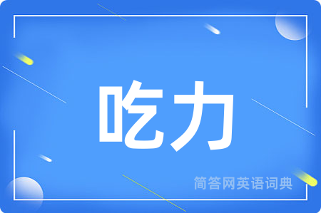 吃力