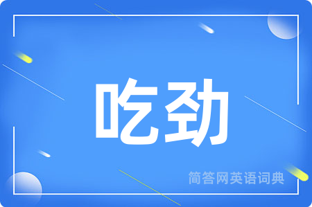 吃劲