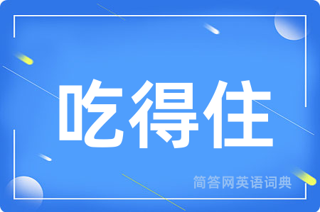 吃得住