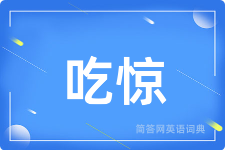 吃惊