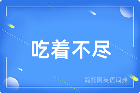 吃着不尽