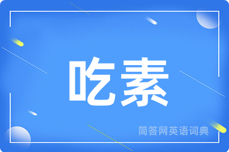 吃素用英语怎么说,吃素的英语翻译 吃素