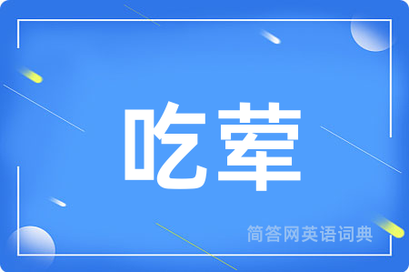吃荤