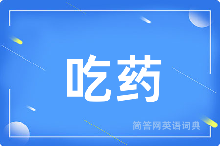 吃药