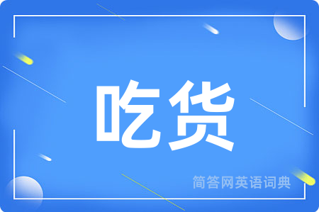 吃货
