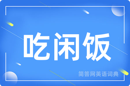 吃闲饭