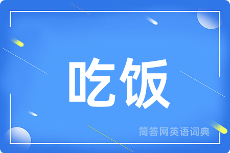 吃饭