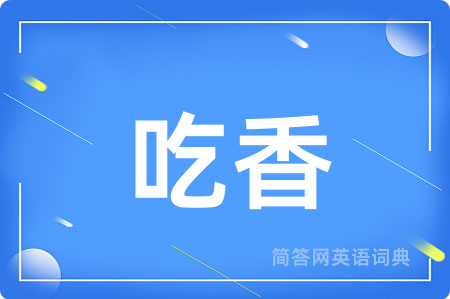 吃香