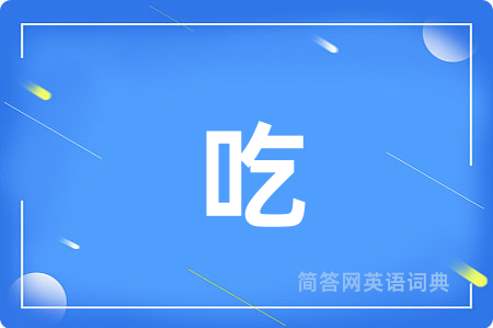 吃