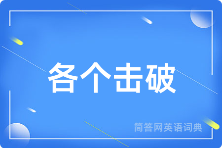 各个击破