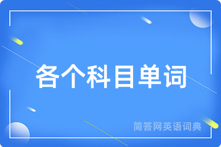 各个科目单词用英语怎么说,各个科目单词的英语翻译 各个科目单词