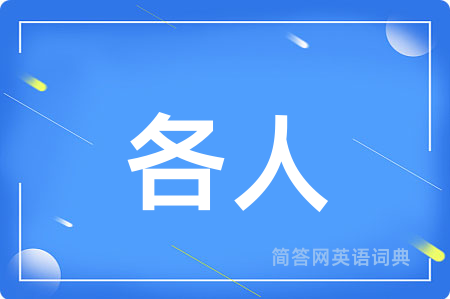 各人