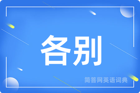 各别