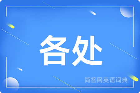 各处用英语怎么说,各处的英语翻译 各处