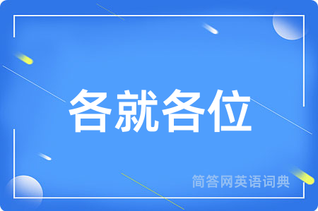 各就各位
