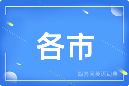 各市