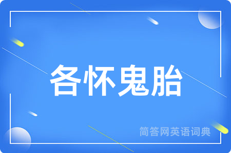 各怀鬼胎