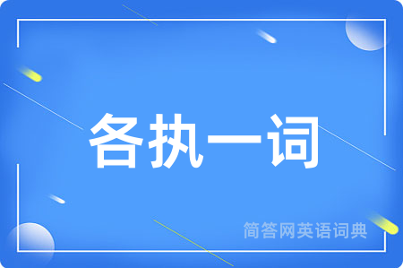 各执一词