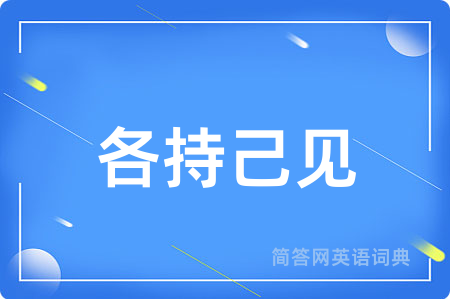 各持己见