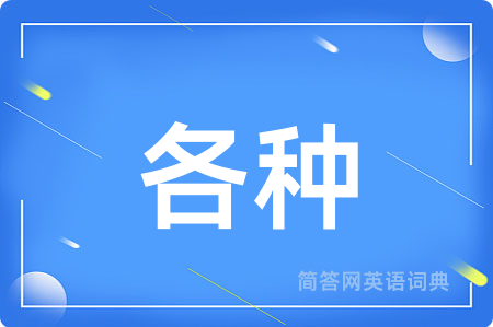 各种