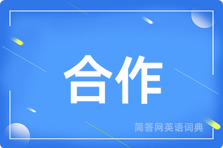 合作