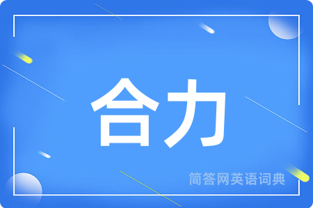 合力