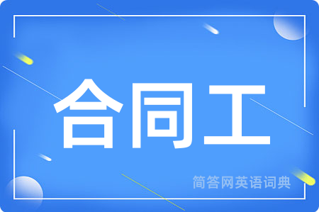 合同工