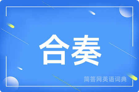 合奏