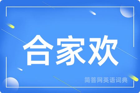 合家欢用英语怎么说,合家欢的英语翻译 合家欢